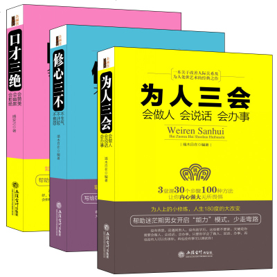 3本套装 口才三绝正版 为人三会 修心三不怨 如何提升说话技巧的书学会沟通锻炼口才训练提高情商高就是会说话与人休心书