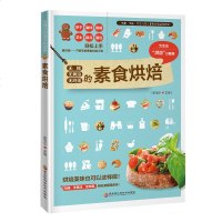 新书正版 无糖无黄油无鸡蛋的素食烘焙 无糖 无黄油 无鸡蛋 呈现健康新风味 烘焙教材大全书 础烘焙书籍教程大全 饮