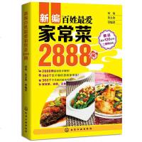 家常菜2888例 菜谱家用新手学 食谱书籍大全厨师书家常菜谱做法川菜蒸菜湘菜做菜的书做饭烹饪书籍家常小炒家庭减肥菜营