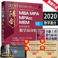 全新版震撼升级 陈剑数学高分指南2020 mba管理类联考综合能力教材 199MBA MPA MPAcc联考教
