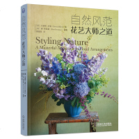 自然风范花艺大师之道 自然风格插花技能入书籍 生活插花室内装饰餐桌插花花束设计大全 精美插花作品欣赏集 花艺素材大