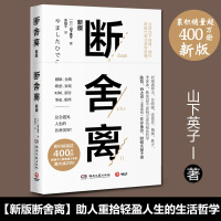 正版 断舍离 山下英子著 贾耀平 译 外国哲学社科 青春小说文学成功正能量自控力心灵修养人生哲学 励志书籍