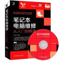 正版 笔记本电脑维修 从入到精通电脑维修书籍系统重装光盘电脑组装自学入教材计算机组装与维护硬件维修硬件选购基础知