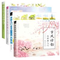 水彩画入教程书全4册 小清新de水彩画入+少女心de水彩画入+水彩入学500例-风景篇+古风诗韵 古风水彩画