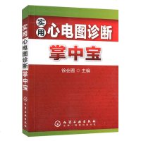 正版 实用心电图诊断掌中宝 影像医学口袋书 临床医师医学生参考手册 心脏疾病药物作用 电解质紊乱引起的心电图异常 医