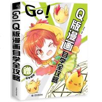 正版 GO!Q版漫画自学全攻略 漫学馆著 飞乐鸟 Q版漫画基础技巧 大图临摹 Q版漫画零基础自学教材 漫画教程书 绘