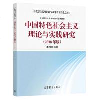 正版 中国特色社会主义理论与实践研究 2018年版 高等教育出版社 马克思主义理论研究和建设硕士研究生思想政治理论课