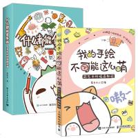正版 我的手绘不可能这么萌+什么都能拿来画 罗罗布的创意简笔画手账书 创意手账教程书插画书马克笔绘画教程成人入教程