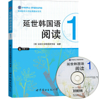 [正版]延世韩国语阅读1(附赠MP3光盘)韩语自学入教材 韩语基础学习 世界图书出版公司 [韩]延世大学韩国语学堂