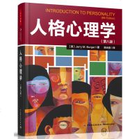 正版 人格心理学 第八版 伯格 万千心理 著名心理学家陈会昌教授潜心翻译 性格心理学社会心理学 心理学教材书