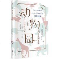 正版 动物园:300种动物的300个妙趣横生的传奇故事 弗勒尔斗盖著 动物园图书/动物认知/儿童故事/趣味故事/