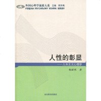 正版 人性的彰显-人本主义心理学(外国心理学流派大系)杨韶刚著 追根溯源 人本主义心理学思想的历史渊源