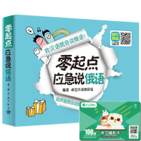 正版 零起点应急说俄语 俄语零基础学习用书 俄语自学入教材 出国旅游用书 会汉语就会说俄语 俄语视听说高 程
