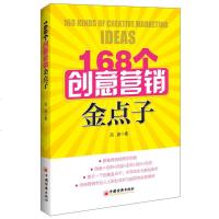 新书正版 168个创意营销金点子 吕波 著 创意营销 市场营销 创意营销案例 营销案例分析 创意营销金点子