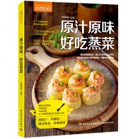 萨巴厨房原汁原味好吃蒸菜 学做蒸菜大师 菜谱大全 如何调配快手酱汁酱料制作书 清蒸鱼木瓜炖百合四喜蒸饺美食烹饪制作图