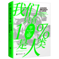正版 我们只有10%是人类:认识主宰你健康与快乐的90%微生物 人类基因永远赶不上的适应能力 身体疾病百科保健养