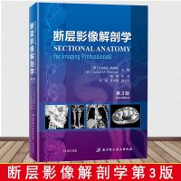 正版 断层影像解剖学 第3版 高艳著 脑颅面颅脊髓颈胸腔腹部盆部上下肢解剖断面X线CT MRI超声核素扫描影像诊