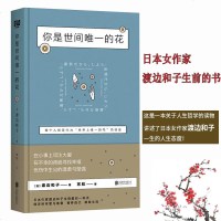 正版 你是世间唯一的花 超越村上春树与海贼王系列日本女作家渡边和子生前后一本书 每个人都是作为“世界上唯一的花