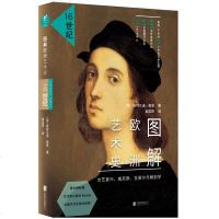 新书正版 图解欧洲艺术史:16世纪文艺复兴、威尼斯、拉斐尔与解剖学 经典艺术史普及读物领略雕刻版画开辟的新天地