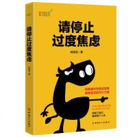 正版 请停止过度焦虑 台湾心理专家帮助你辨识焦虑、放松纾压,并改变焦虑的思考模式 社会科学 心理学