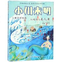 红蜡烛与美人鱼/小川未明儿童文学经典 (日本)小川未明 著 周龙梅//彭懿 译 儿童文学 少儿 浙江少年儿童出版社