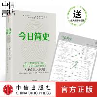 送思维导图 今日简史:人类命运大议题 尤瓦尔赫拉利著 继人类简史 未来简史后新作 中信出版社自然科学历史科普读物