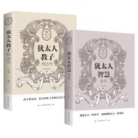 [全2册 ] 犹太人智慧全书+犹太人教子枕边书 自我实现成功励志 犹太人的正面育儿 人生哲学经商之道创业书籍