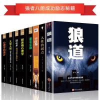 正版书全套8册 人性的弱点 九型人格 墨菲定律 狼道 羊皮卷原版书籍 受益一生8本原著推荐热很火厚黑学黑厚学 书