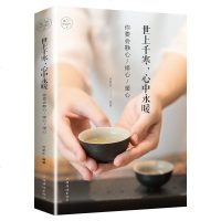 世上千寒心中永暖 学会静心修心暖心 女性青春励志 书籍 人生哲理哲学 用文字安抚你的心灵平静心绪 做内心强大的自己