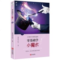 正版 零基础学小魔术 魔术教学书 魔术书籍教学大全 魔术道具气球钱币扑克牌魔术教程魔术手法方法技巧大全