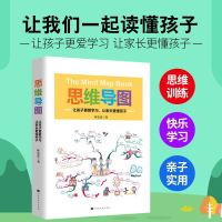 正版 思维导图 让孩子更爱学习让家长更懂孩子 家庭教育亲子书籍让我们一起读懂孩子小学初中家长逻辑记忆 思维导图训