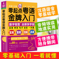 正版 零起点粤语金牌入 会说汉语就会说粤语 学地道粤语零起点应急说粤语书籍粤语自学初学基础入教材 零基础学习