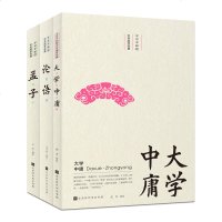 [全3本]论语 国学经典全集 原文注释译文四书五经译注孟子 大学中庸 哲学书籍正版全套 大学中庸孟子论语全集学生
