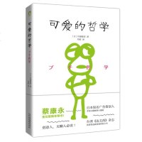 正版《可爱的哲学》[日]佐藤雅彦 邓超译 创意的哲学 蔡康永金石堂推荐 哲学经典书籍 哲学的故事 哲学与人生 畅