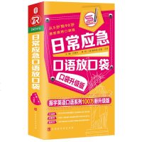可点读 ]日常应急口语放口袋 零基础开口说英语英语口语从ABC到流利口语书籍 英语口语马上说口袋书 日常交际 英语入