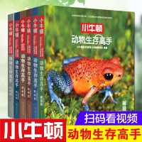 正版 小牛顿动物生存高手6册中国少年儿童百科全书动物世界儿童图书动物百科全书恐龙书籍6-12岁图书小学生课外阅