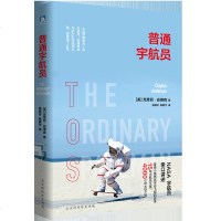正版 普通宇航员 克莱顿 C 安德森 著 NASA宇航员讲述十五年宇航员历程、4000小时太空之旅背后的故事 航