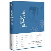 正版 季羡林的朋友圈 梁志刚 记录与胡适 巴金 沈从文 金庸等名士们的交际与往来 以文会友,以友辅仁 文学记事散