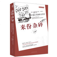 正版 来份杂碎:中餐在美国的文化史 入选精彩的牛津大学历史读物名单 安德鲁·科伊著 立足历史政治 讲述中英饮食差