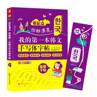 正版新书 我的第一本韩文手写体字帖 漂亮韩语手写体 韩语发音 零基础韩文练字 韩语单词 韩语字帖手写体 字体 韩语入