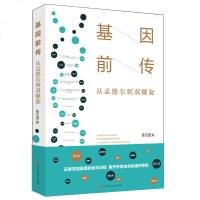 正版 基因前传:从孟德尔到双螺旋 还原发现基因百年之旅 解秘众生之源 达尔文物种起源发现基因的百年历程生命科学科