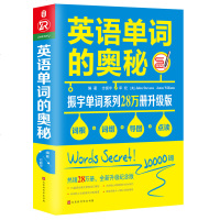 正版 英语单词的奥秘 初中高中大学英语词根词缀速记大全 大学四六级考研gre雅思托福英语单词词汇书英语入 自学