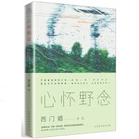 正版 心怀野念 浑浑噩噩的生活不值得过 写给心怀野念的人 跳出安全圈 给你的人生多一种可能