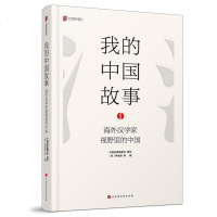 我的中国故事 : 海外汉学家视野里的中国 海外汉学家和翻译家的中国故事 中华图书特殊贡献奖获得者 中外文化的沟通与交