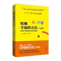 正版书籍 哈佛幸福的方法(泰勒.本-沙哈尔)-哈佛大学受欢迎的幸福课(实践版) 心灵修养成功励志书