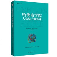 正版 哈佛商学院人格魅力修炼课 哈佛大学商学院一备受欢迎的人格魅力修炼课程, 教你如何凭借人格魅力吸引人打动人