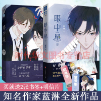 [赠书签+明信片] 眼中星1+2 2本套装 蓝淋青春文学读物《少年绘》白熊阅读APP专版推荐 子雾啊少年绘漫画青春