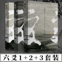 [官方直营]正版 六爻1+2+3 六爻Priest镇魂P大继山河表里默读镇魂有匪大哥作者六爻小说套装全集 连载青