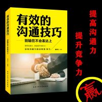 正版 有效的沟通技巧 别输在不会表达上 情商高就是说话让人舒服 人际交往演讲与口才沟语言表达能力提高情商的书籍 销