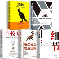 正版全5册 精进+格局+细节决定成败+要么出众要么出局+自控力正能量心灵鸡汤修养青春文学小说励志书籍 书 推荐陈